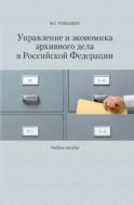 Управление и экономика архивного дела в Российской Федерации : учебное пособие