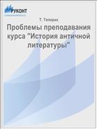 Проблемы преподавания курса 