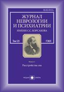 Журнал неврологии и психиатрии им. С.С. Корсакова