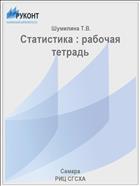Статистика : рабочая тетрадь