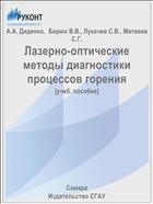 Лазерно-оптические методы диагностики процессов горения