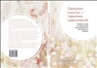 Гармония культур - гармония цивилизаций