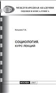 Социология. Курс лекций