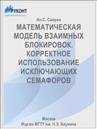 МАТЕМАТИЧЕСКАЯ МОДЕЛЬ ВЗАИМНЫХ БЛОКИРОВОК. КОРРЕКТНОЕ ИСПОЛЬЗОВАНИЕ ИСКЛЮЧАЮЩИХ СЕМАФОРОВ