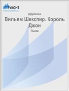Вильям Шекспир. Король Джон
