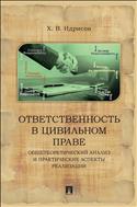 Ответственность в цивильном праве: общетеоретический анализ и практические аспекты реализации