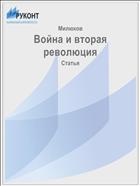 Война и вторая революция