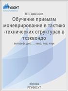 Обучение приемам моневрирования в тактико-технических структурах в тхэквондо