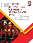 Теория и практика обучения письменной речи. Как написать идеальное сочинение на китайском языке : учебное пособие