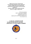 Кафедра химической технологии переработки нефти и газа и её выпускники 