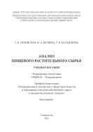 Анализ пищевого растительного сырья