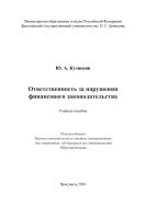 Ответственность за нарушения финансового законодательства
