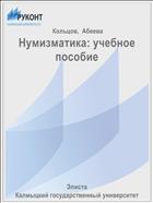 Нумизматика: учебное пособие