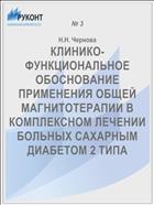 КЛИНИКО-ФУНКЦИОНАЛЬНОЕ ОБОСНОВАНИЕ ПРИМЕНЕНИЯ ОБЩЕЙ МАГНИТОТЕРАПИИ В КОМПЛЕКСНОМ ЛЕЧЕНИИ БОЛЬНЫХ САХАРНЫМ ДИАБЕТОМ 2 ТИПА