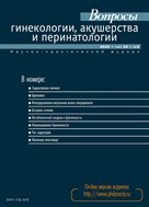 Вопросы гинекологии, акушерства и перинатологии
