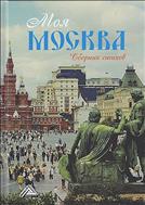 Моя Москва
