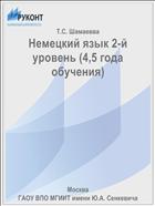 Немецкий язык 2-й уровень (4,5 года обучения)