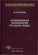 Позиционная морфология русского языка