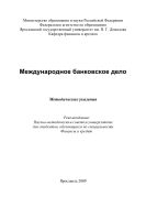 Международное банковское дело  