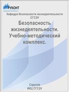 Безопасность жизнедеятельности. Учебно-методический комплекс.