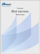 Мой пантеон