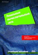 Локальные вычислительные сети