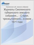 Журналы Смоленского губернского земского собрания... : С прил. чрезвычайного... в июне 1871 года
