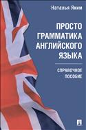 Просто грамматика английского языка