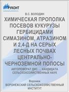 ХИМИЧЕСКАЯ ПРОПОЛКА ПОСЕВОВ КУКУРУЗЫ ГЕРБИЦИДАМИ СИМАЗИНОМ, АТРАЗИНОМ И 2,4-Д НА СЕРЫХ ЛЕСНЫХ ПОЧВАХ ЦЕНТРАЛЬНО-ЧЕРНОЗЕМНОЙ ПОЛОСЫ