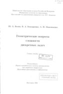 Геометрические вопросы сложности дискретных задач 