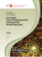 Основы распределенной обработки информации