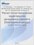 Расчет летно-технических характеристик дозвукового самолета [Электронный ресурс] 