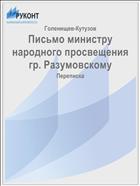 Письмо министру народного просвещения гр. Разумовскому