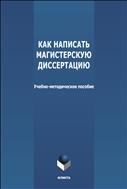 Как написать магистерскую диссертацию