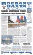 Боевая вахта