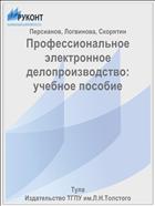 Профессиональное электронное делопроизводство: учебное пособие