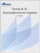 Попов И. В.: Биографическая справка