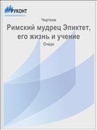 Римский мудрец Эпиктет, его жизнь и учение