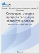 Совершенствование процесса сепарации корнеклубнеплодов