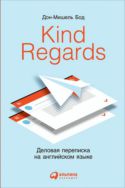 Kind regards. Деловая переписка на английском языке