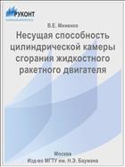 Несущая способность цилиндрической камеры сгорания жидкостного ракетного двигателя