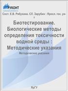 Биотестирование. Биологические методы определения токсичности водной среды :  Методические указания