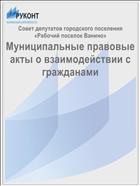 Муниципальные правовые акты о взаимодействии с гражданами