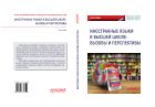 Иностранные языки в высшей школе: вызовы и перспективы
