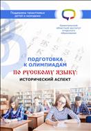 Подготовка к олимпиадам по русскому языку: исторический аспект