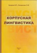 Корпусная лингвистика