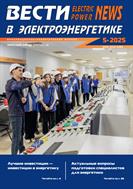 Вести в электроэнергетике