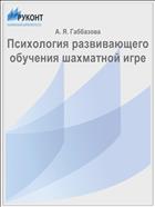 Психология развивающего обучения шахматной игре