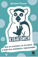 Узбагойся. Как не психовать по пустякам и перестать ненавидеть окружающих