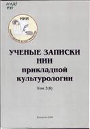 Ученые записки научно-исследовательского института прикладной культурологии